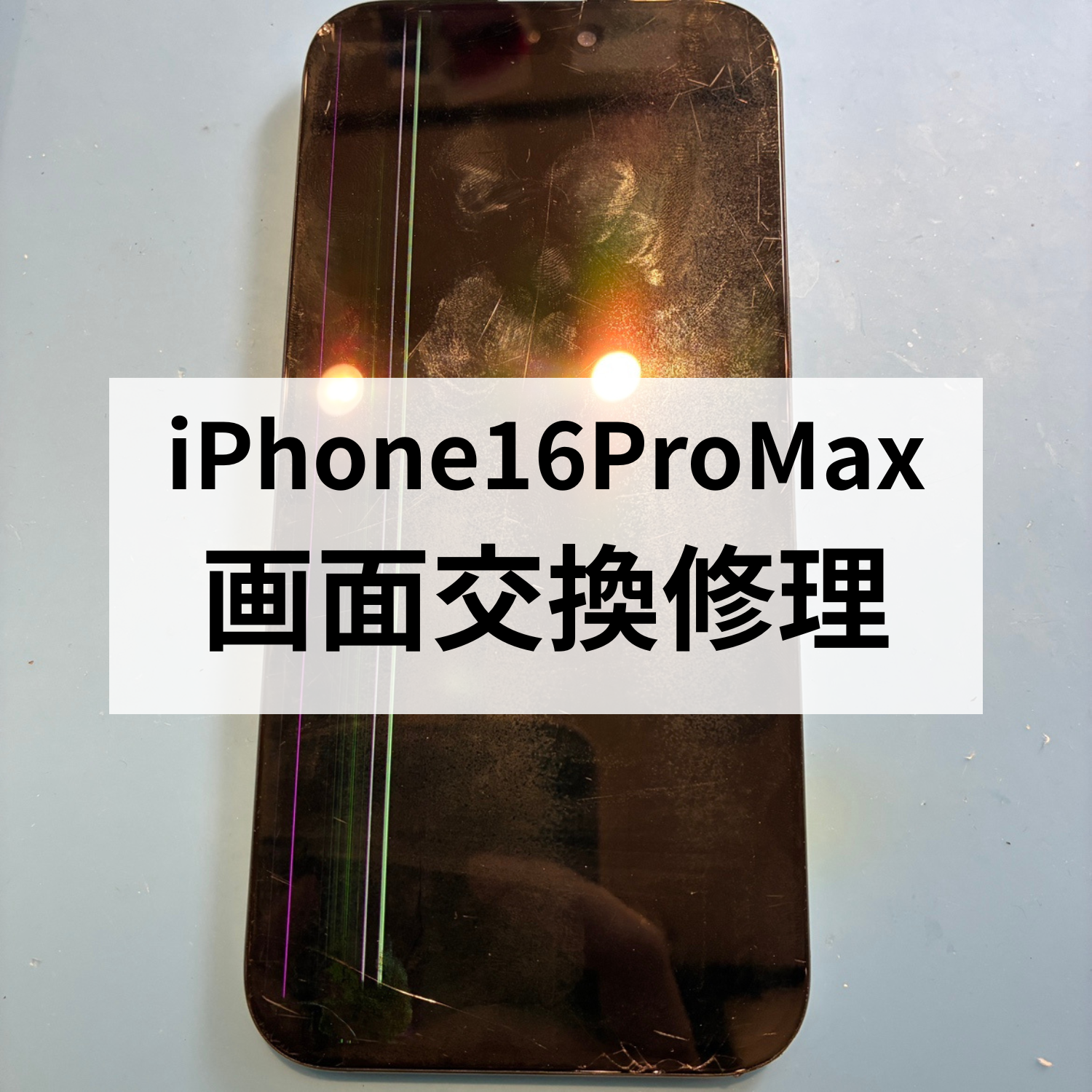 iPhone 16 Pro Max液晶故障を修理｜福岡市のスマホ修理工房天神地下街店